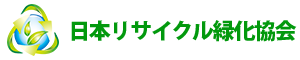 日本リサイクル緑化協会 Logo
